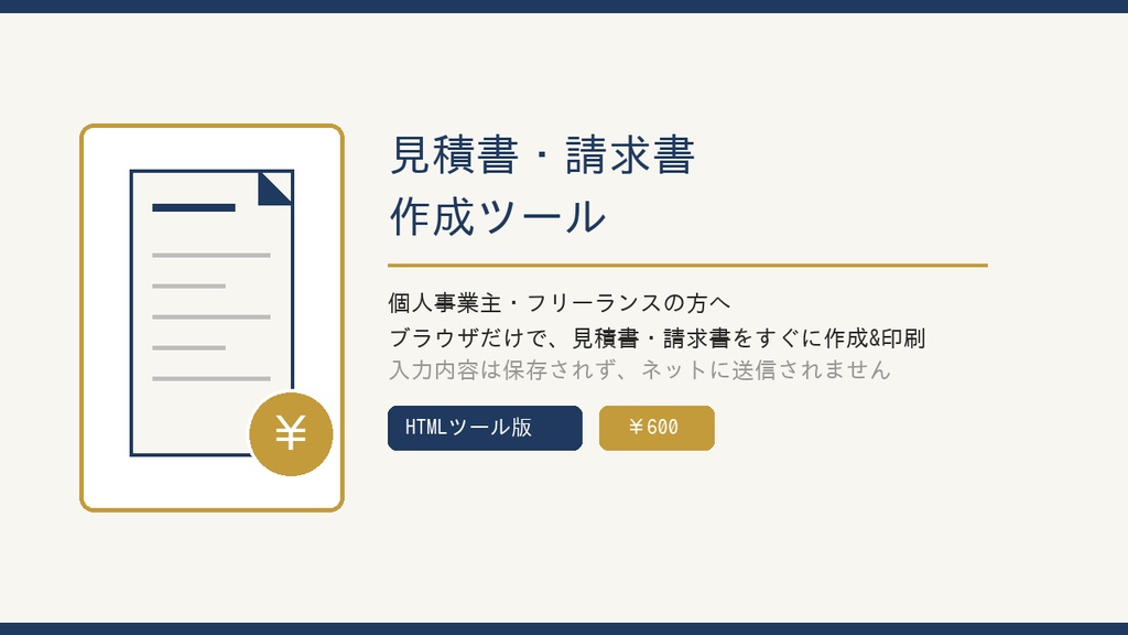見積書・請求書作成ツール