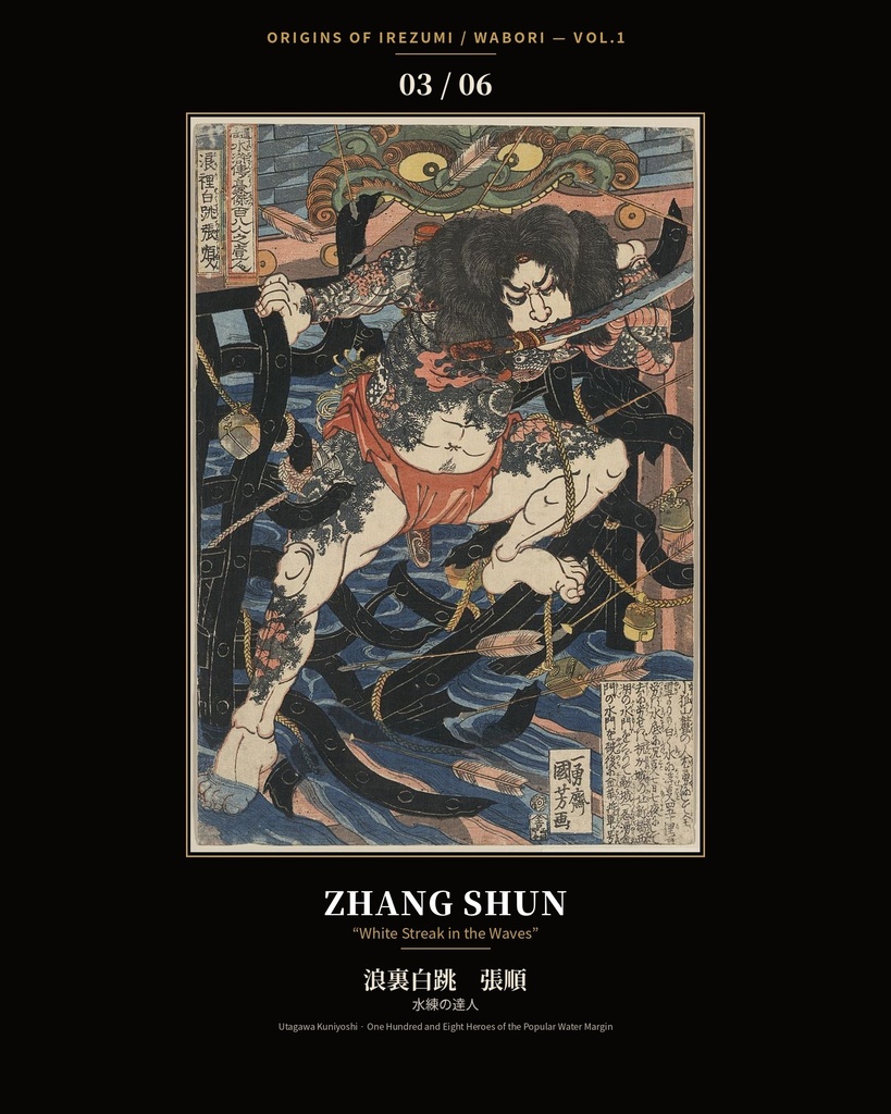 Origins of Irezumi / Wabori Vol.1 — Kuniyoshi's Suikoden Heroes 和彫りの原点 — 歌川国芳『水滸伝』豪傑六図集