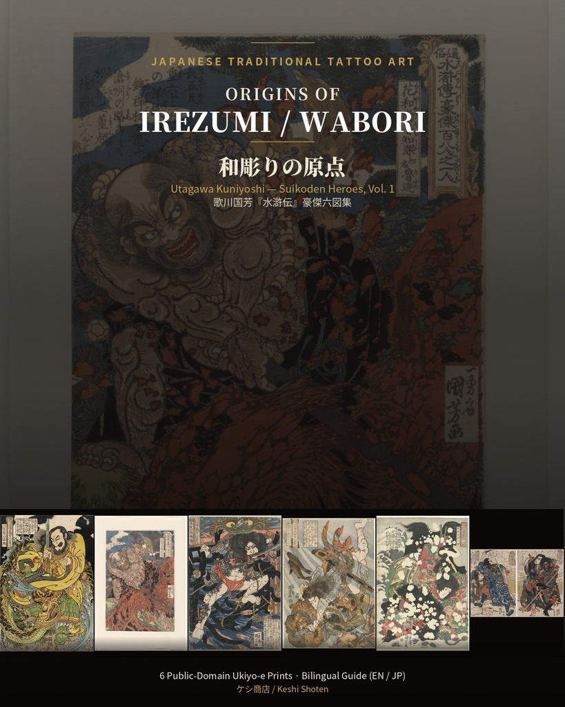 Origins of Irezumi / Wabori Vol.1 — Kuniyoshi's Suikoden Heroes 和彫りの原点 — 歌川国芳『水滸伝』豪傑六図集