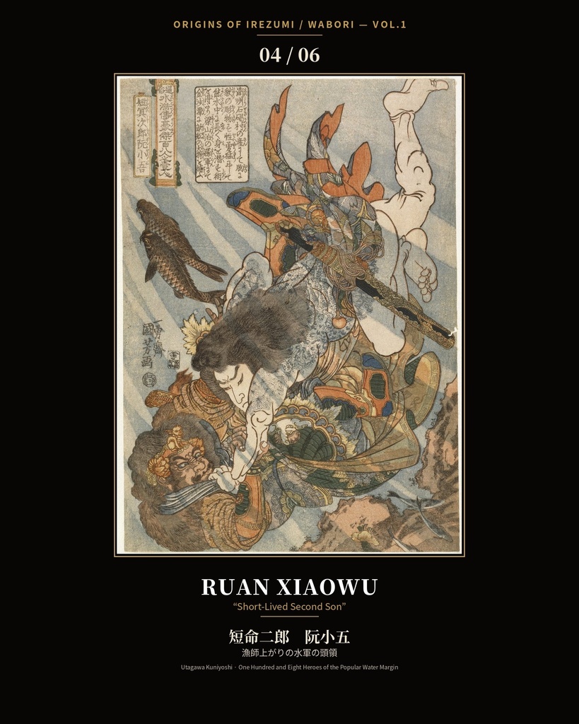 Origins of Irezumi / Wabori Vol.1 — Kuniyoshi's Suikoden Heroes 和彫りの原点 — 歌川国芳『水滸伝』豪傑六図集