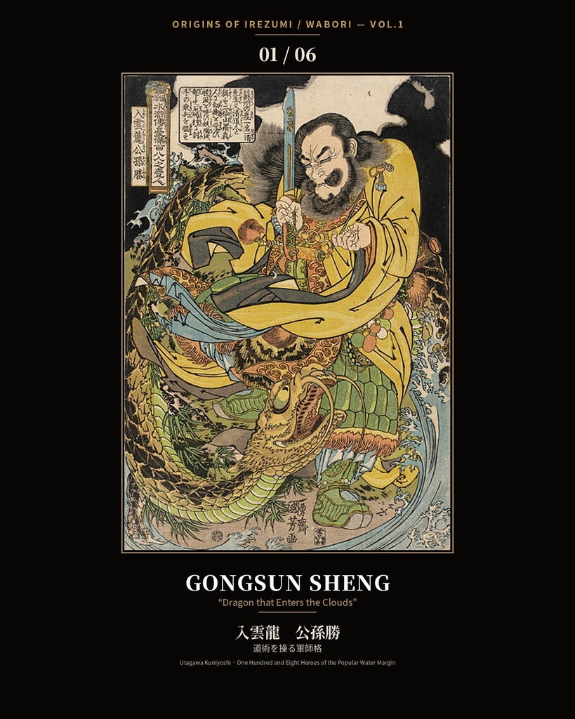 Origins of Irezumi / Wabori Vol.1 — Kuniyoshi's Suikoden Heroes 和彫りの原点 — 歌川国芳『水滸伝』豪傑六図集