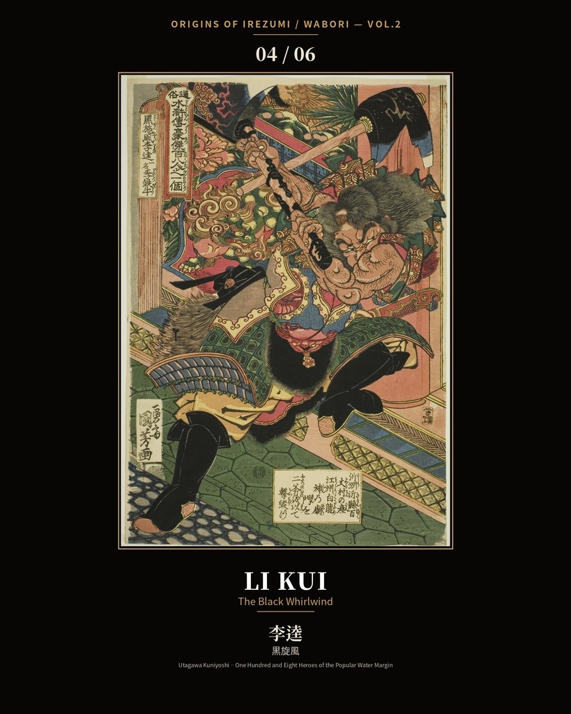 Origins of Irezumi / Wabori Vol.2 — Kuniyoshi's Suikoden Heroes 和彫りの原点 第二集 — 歌川国芳『水滸伝』豪傑六図集