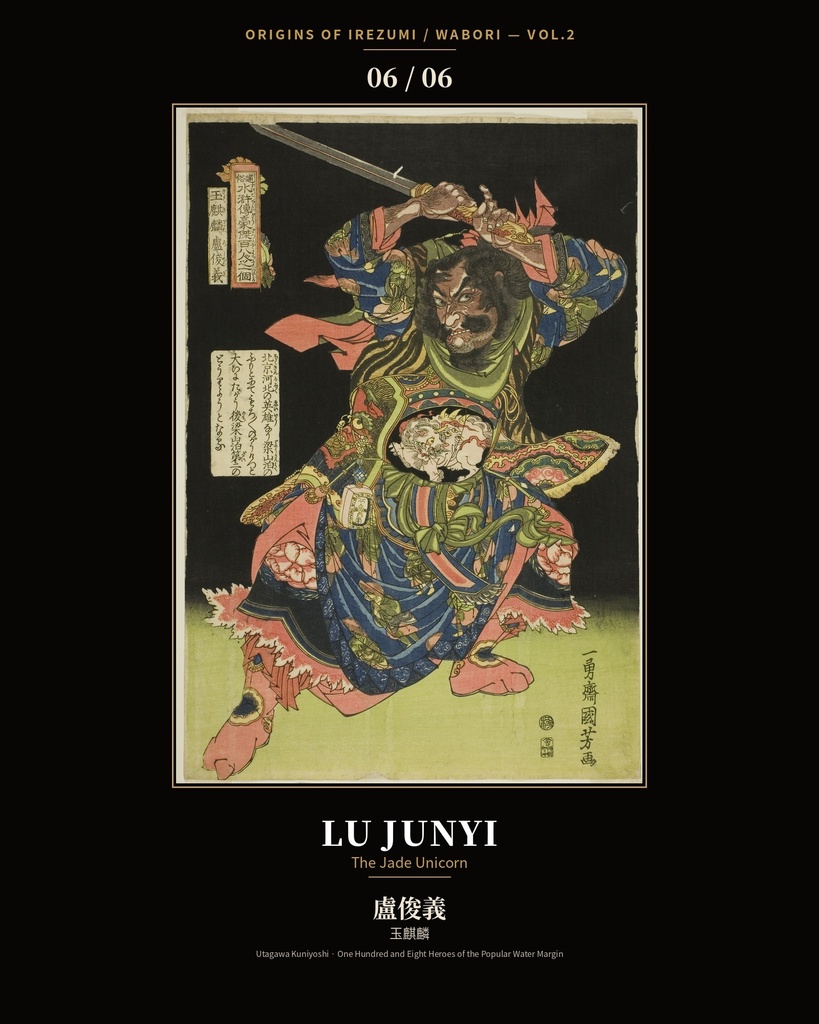 Origins of Irezumi / Wabori Vol.2 — Kuniyoshi's Suikoden Heroes 和彫りの原点 第二集 — 歌川国芳『水滸伝』豪傑六図集