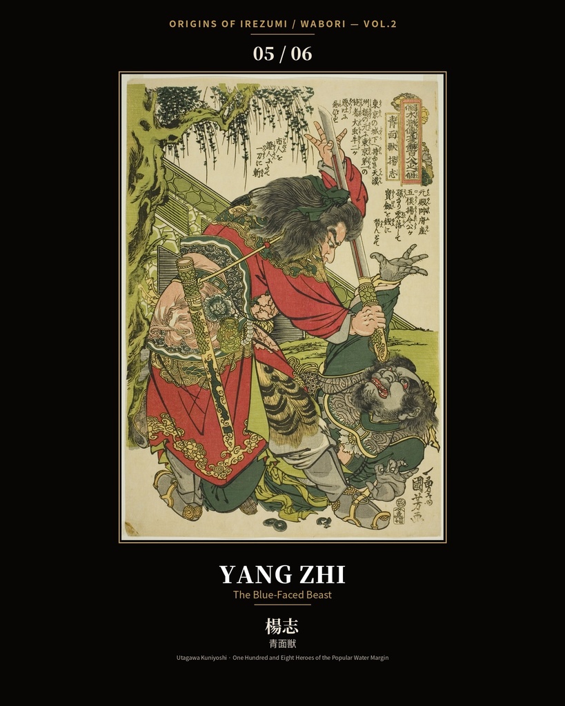 Origins of Irezumi / Wabori Vol.2 — Kuniyoshi's Suikoden Heroes 和彫りの原点 第二集 — 歌川国芳『水滸伝』豪傑六図集