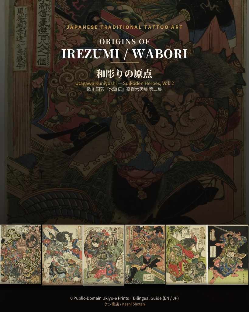Origins of Irezumi / Wabori Vol.2 — Kuniyoshi's Suikoden Heroes 和彫りの原点 第二集 — 歌川国芳『水滸伝』豪傑六図集