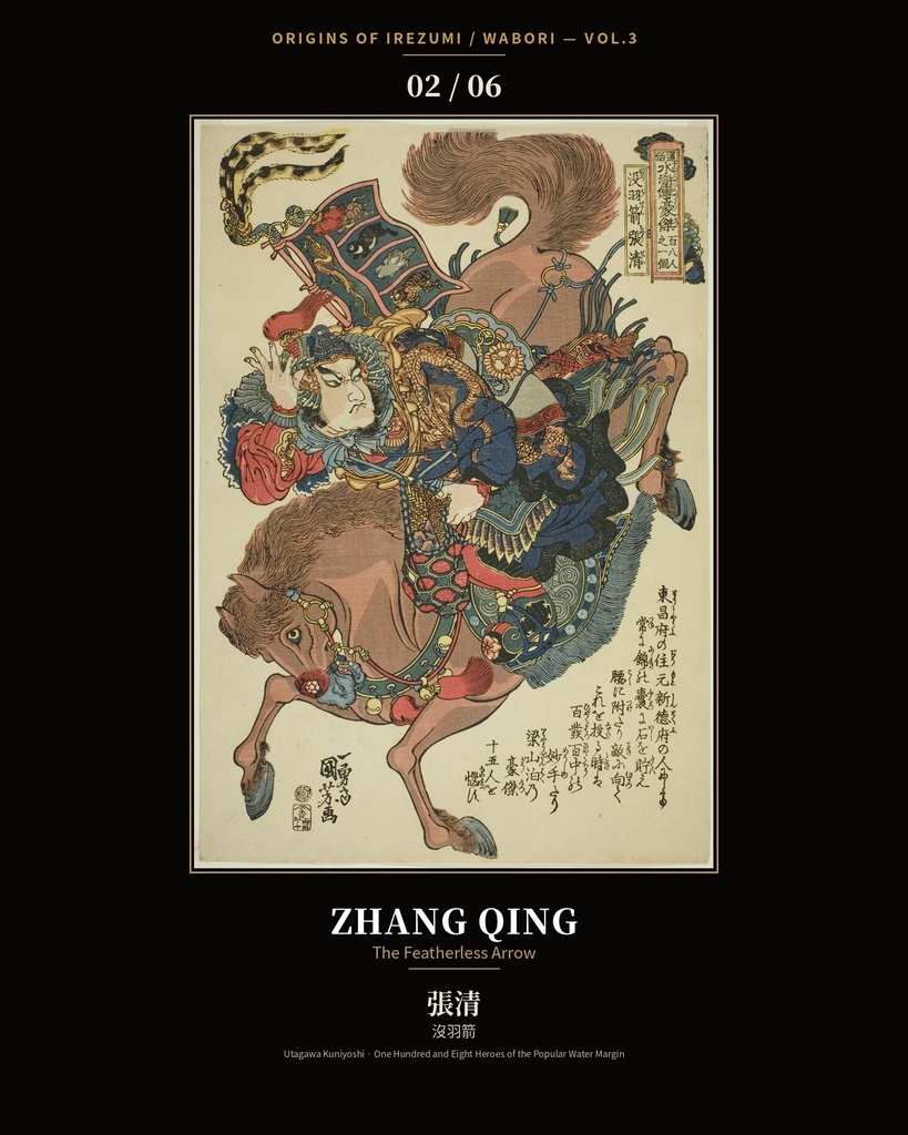 Origins of Irezumi / Wabori Vol.3 — Kuniyoshi's Suikoden Heroes 和彫りの原点 第三集 — 歌川国芳『水滸伝』豪傑六図集