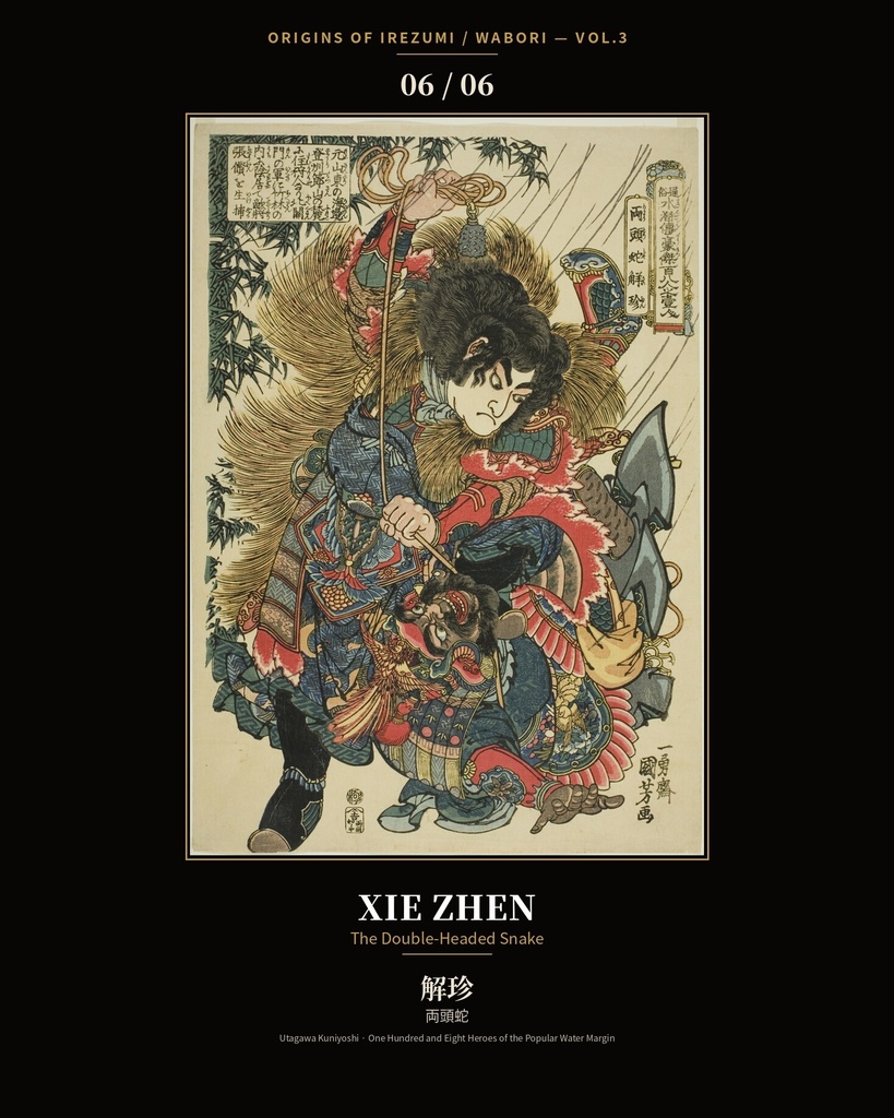 Origins of Irezumi / Wabori Vol.3 — Kuniyoshi's Suikoden Heroes 和彫りの原点 第三集 — 歌川国芳『水滸伝』豪傑六図集