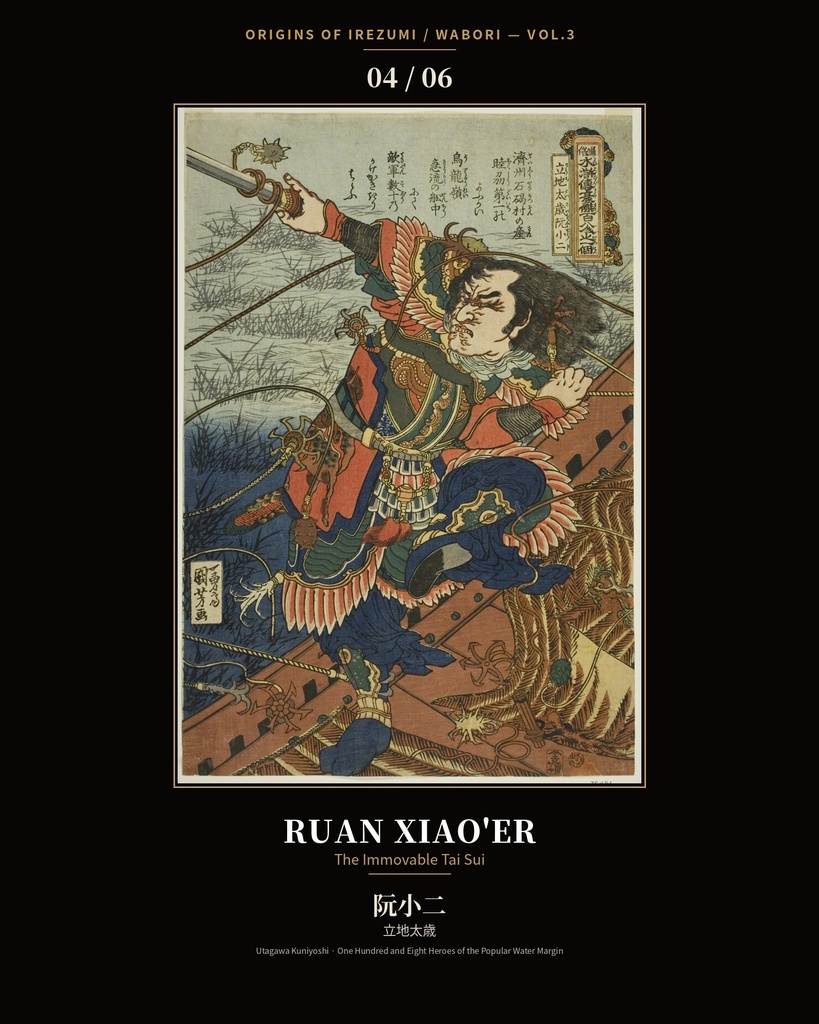 Origins of Irezumi / Wabori Vol.3 — Kuniyoshi's Suikoden Heroes 和彫りの原点 第三集 — 歌川国芳『水滸伝』豪傑六図集