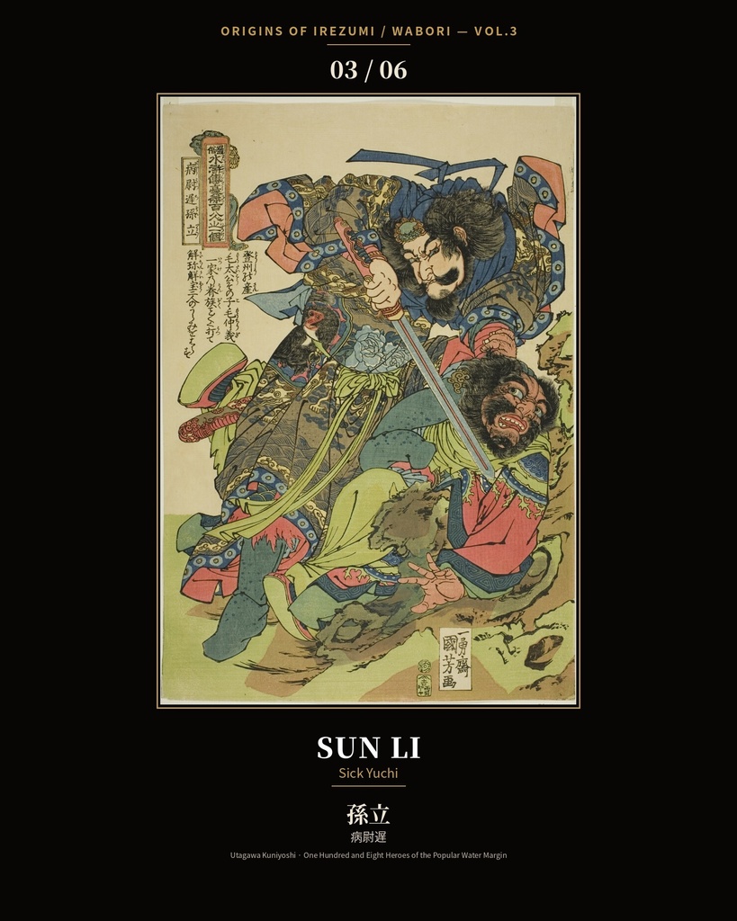 Origins of Irezumi / Wabori Vol.3 — Kuniyoshi's Suikoden Heroes 和彫りの原点 第三集 — 歌川国芳『水滸伝』豪傑六図集