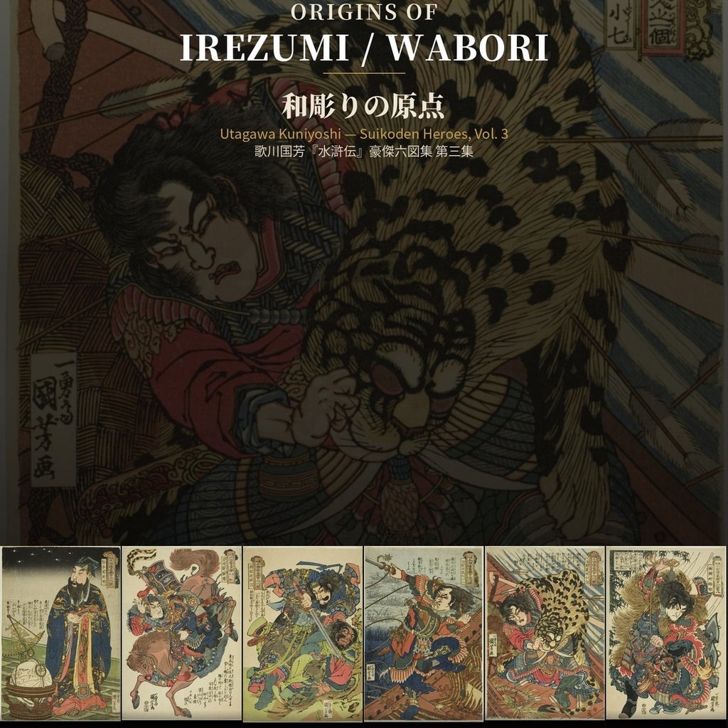 Origins of Irezumi / Wabori Vol.3 — Kuniyoshi's Suikoden Heroes 和彫りの原点 第三集 — 歌川国芳『水滸伝』豪傑六図集