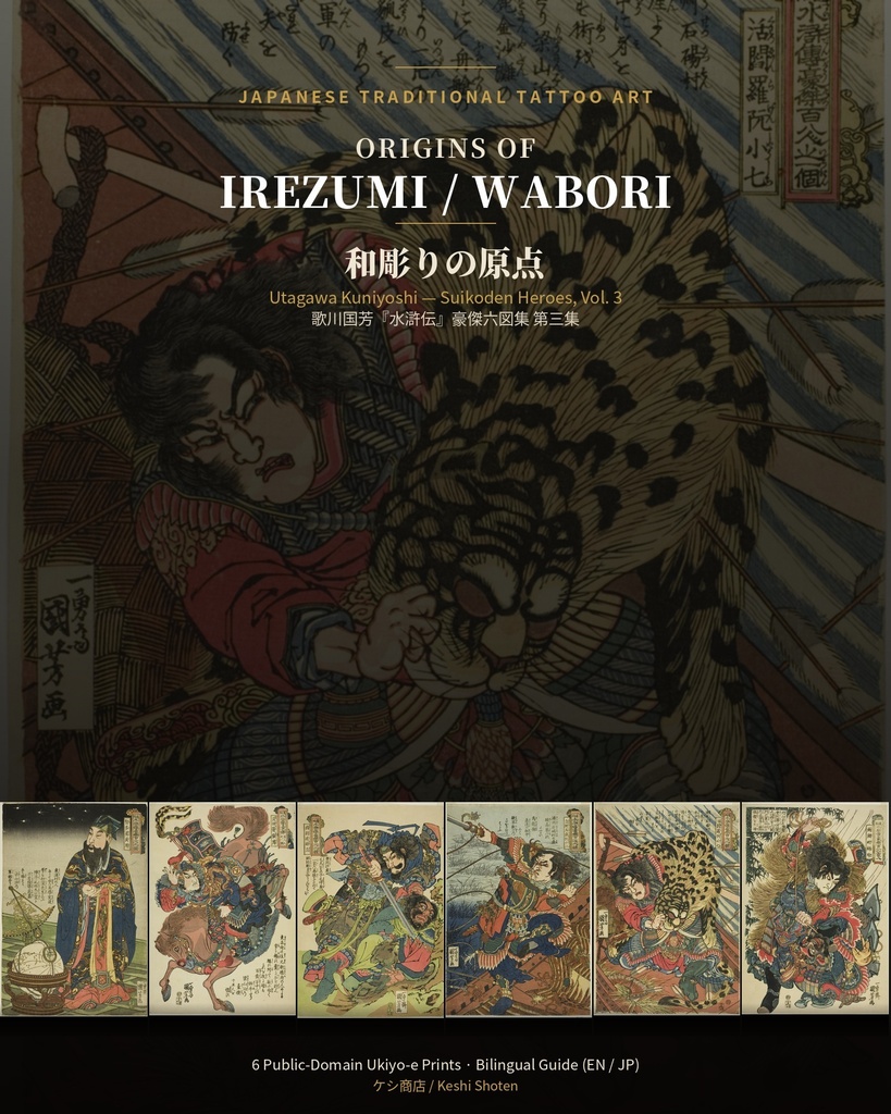 Origins of Irezumi / Wabori Vol.3 — Kuniyoshi's Suikoden Heroes 和彫りの原点 第三集 — 歌川国芳『水滸伝』豪傑六図集