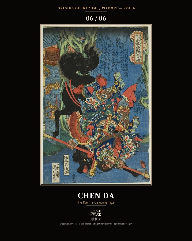 Origins of Irezumi / Wabori Vol.4 — Kuniyoshi's Suikoden Heroes 和彫りの原点 第四集 — 歌川国芳『水滸伝』豪傑六図集