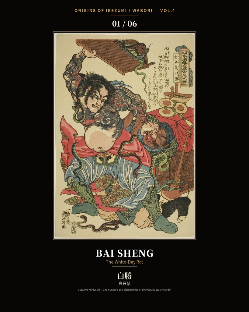 Origins of Irezumi / Wabori Vol.4 — Kuniyoshi's Suikoden Heroes 和彫りの原点 第四集 — 歌川国芳『水滸伝』豪傑六図集