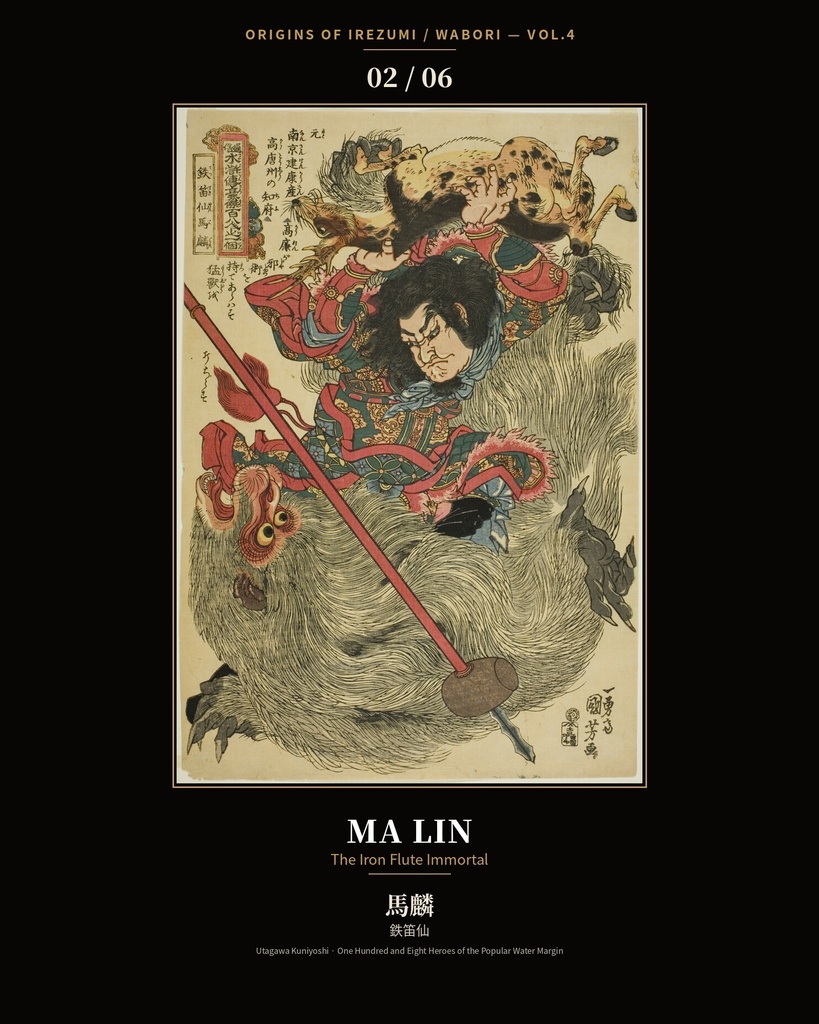 Origins of Irezumi / Wabori Vol.4 — Kuniyoshi's Suikoden Heroes 和彫りの原点 第四集 — 歌川国芳『水滸伝』豪傑六図集