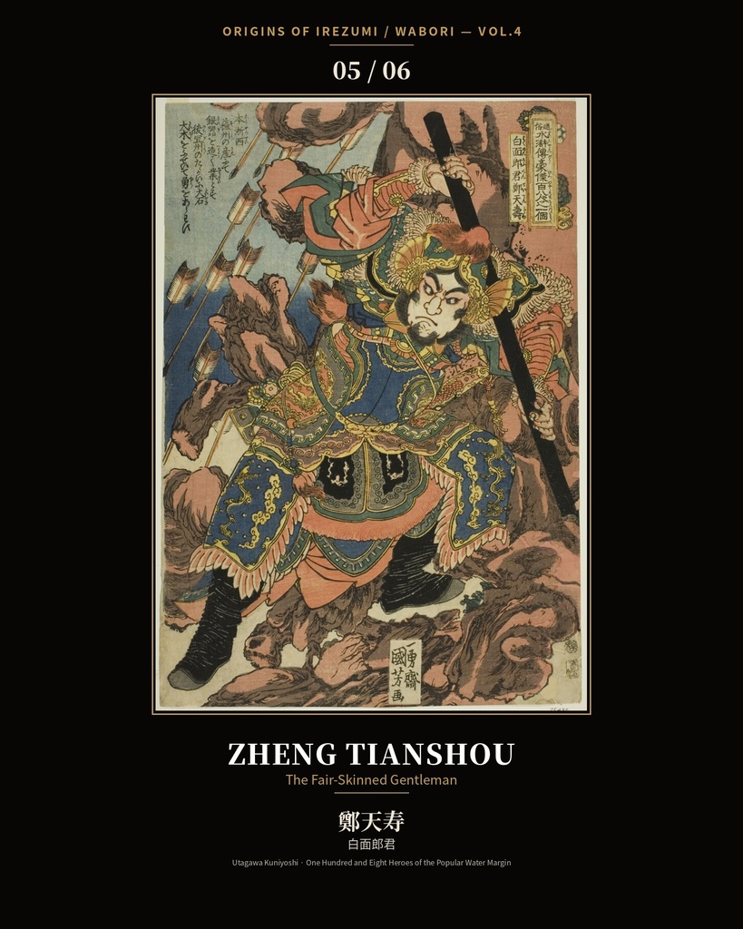 Origins of Irezumi / Wabori Vol.4 — Kuniyoshi's Suikoden Heroes 和彫りの原点 第四集 — 歌川国芳『水滸伝』豪傑六図集