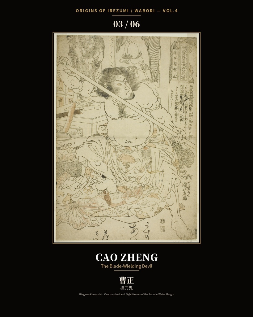 Origins of Irezumi / Wabori Vol.4 — Kuniyoshi's Suikoden Heroes 和彫りの原点 第四集 — 歌川国芳『水滸伝』豪傑六図集