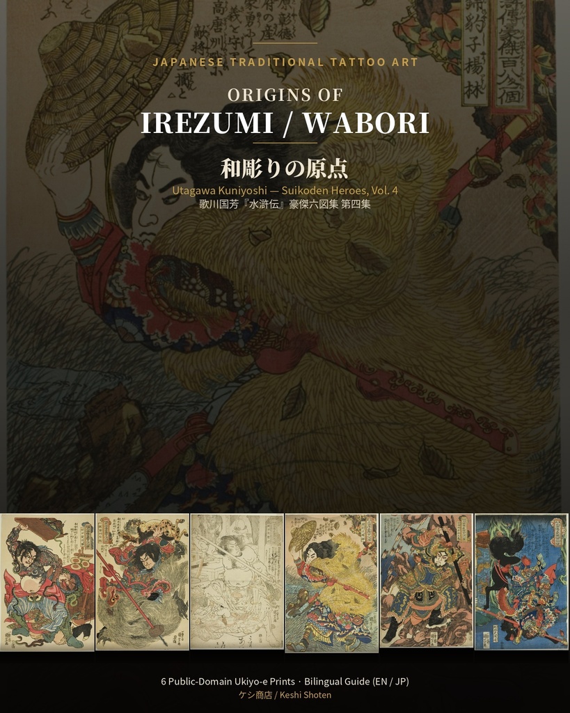 Origins of Irezumi / Wabori Vol.4 — Kuniyoshi's Suikoden Heroes 和彫りの原点 第四集 — 歌川国芳『水滸伝』豪傑六図集