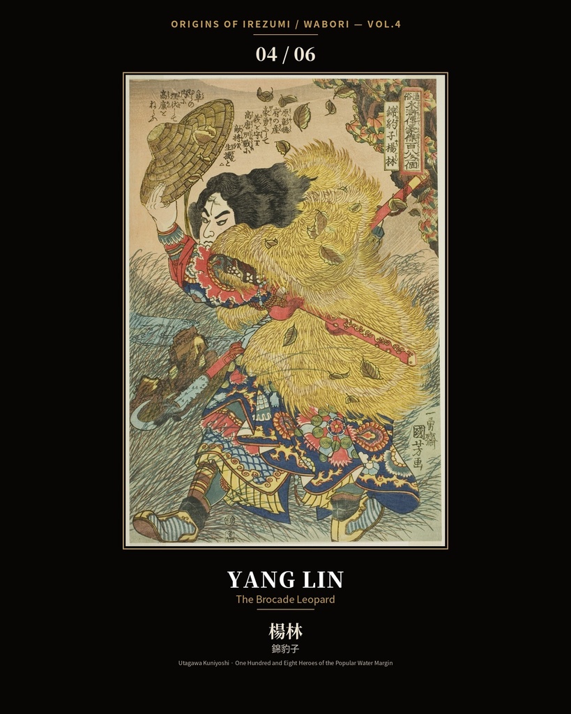 Origins of Irezumi / Wabori Vol.4 — Kuniyoshi's Suikoden Heroes 和彫りの原点 第四集 — 歌川国芳『水滸伝』豪傑六図集