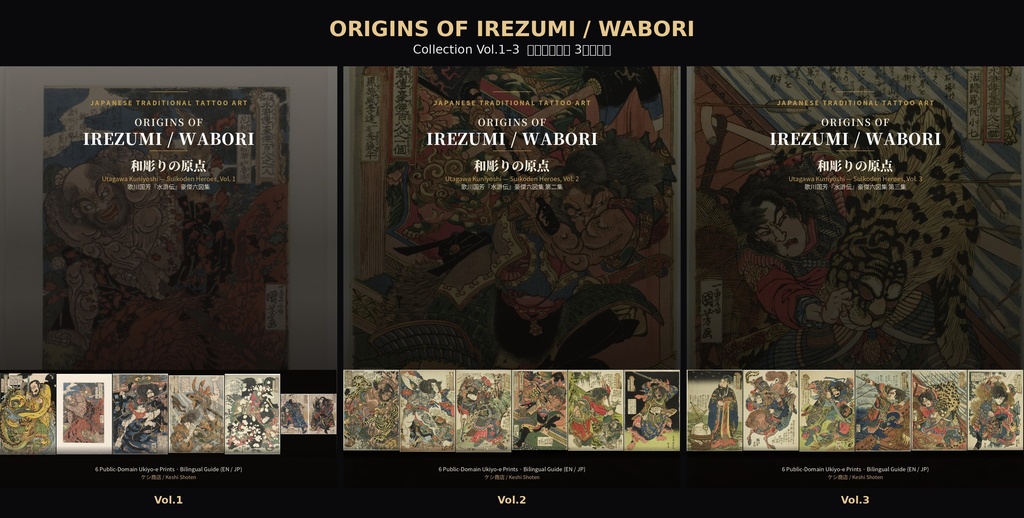Origins of Irezumi / Wabori — Collection Vol.1-3 和彫りの原点 3巻セット