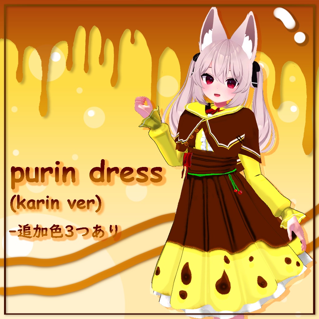 [カリン用] プリンドレス Purin Dress for Karin(PB対応)