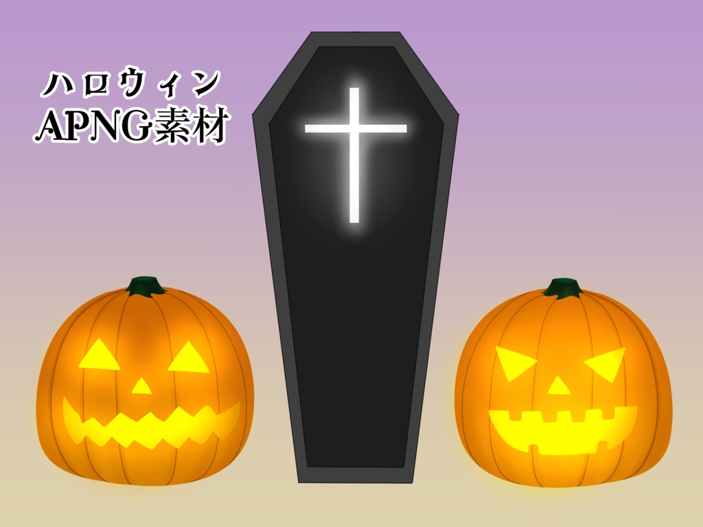 ぴかぴかハロウィンAPNG素材