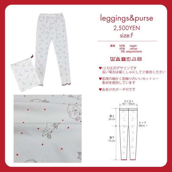 【単品】12分丈ルームレギンス / ポーチ付き