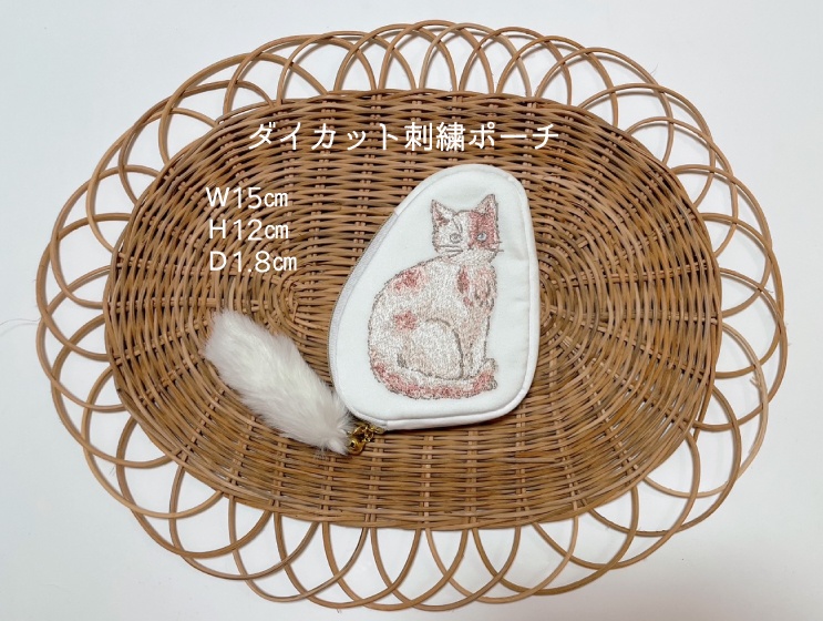 ダイカット刺繍ポーチ