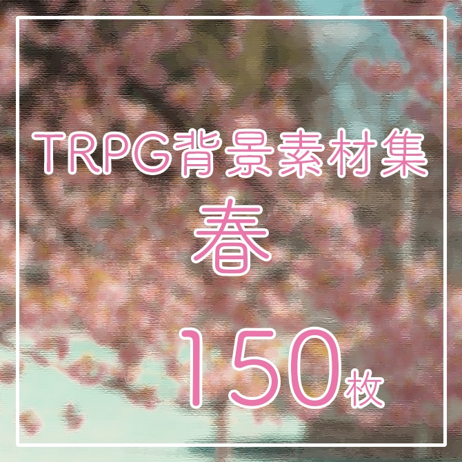 TRPG背景素材集【春】150枚