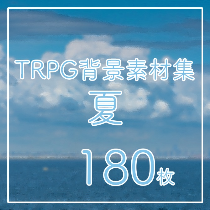 TRPG背景画像集【夏】180枚