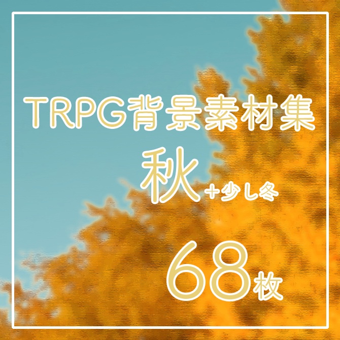 TRPG背景素材集【秋冬】68枚