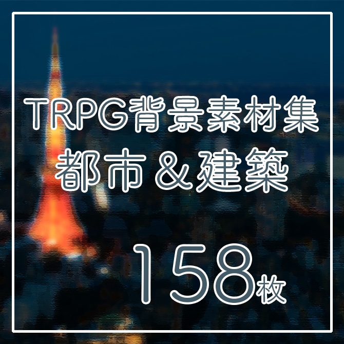 TRPG背景素材集【都市＆建築】158枚