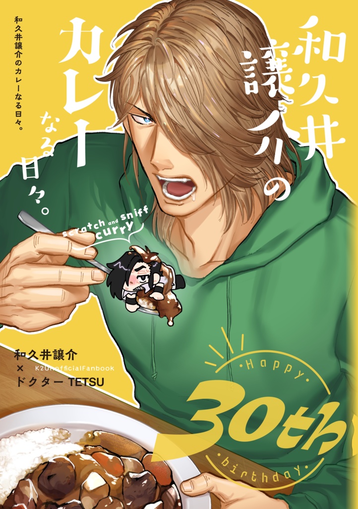 和久井譲介のカレーなる日々。