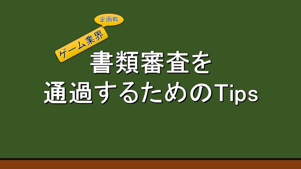 ゲーム業界企画職_書類審査を通過するためのTips