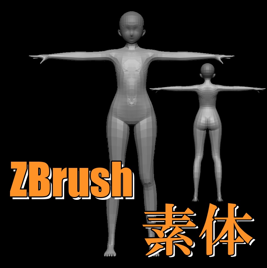 zbrush フィギュア 素 体