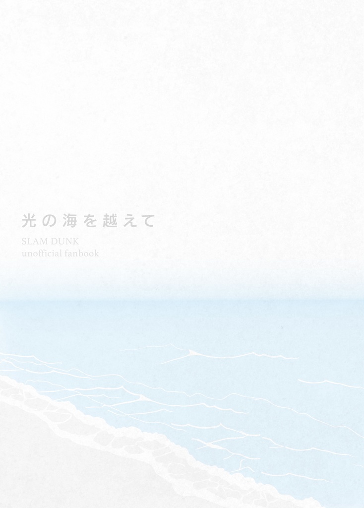 光の海を越えて