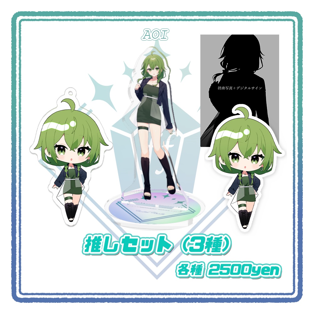 推しセット[AOI推し]【フラフロデビュー記念グッズ】