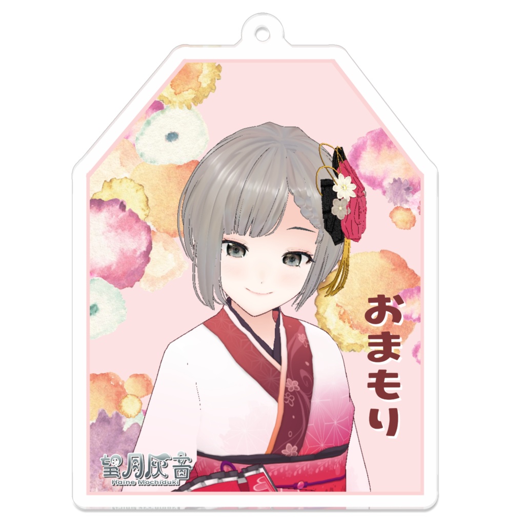 望月灰音御守(お正月Ver)