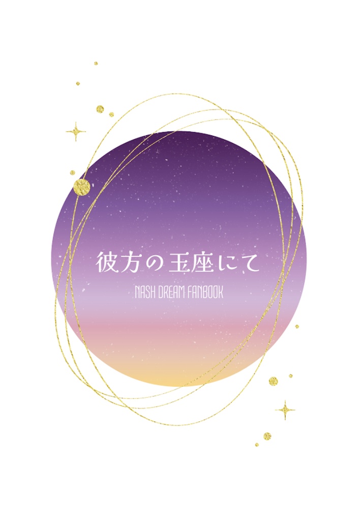 【夢本】彼方の玉座にて
