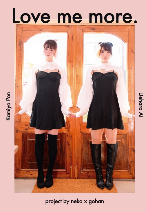 【グラビア写真集】Love me more 【単品】