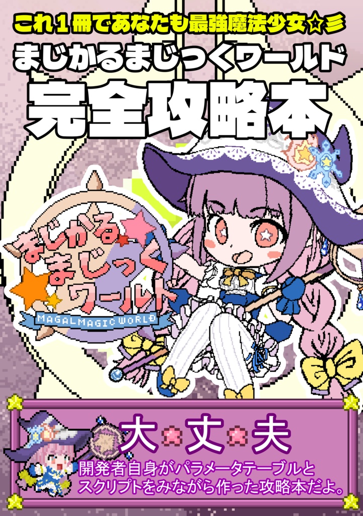 まじかるまじっくワールド 完全攻略本