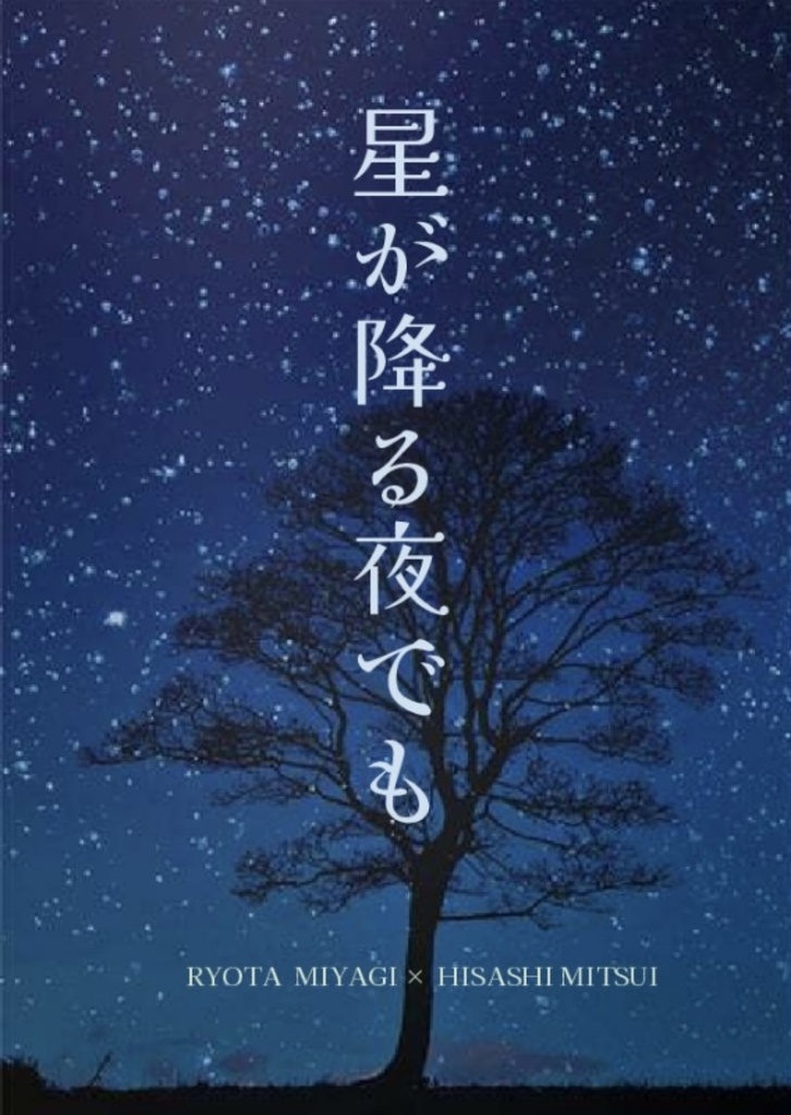 星が降る夜でも