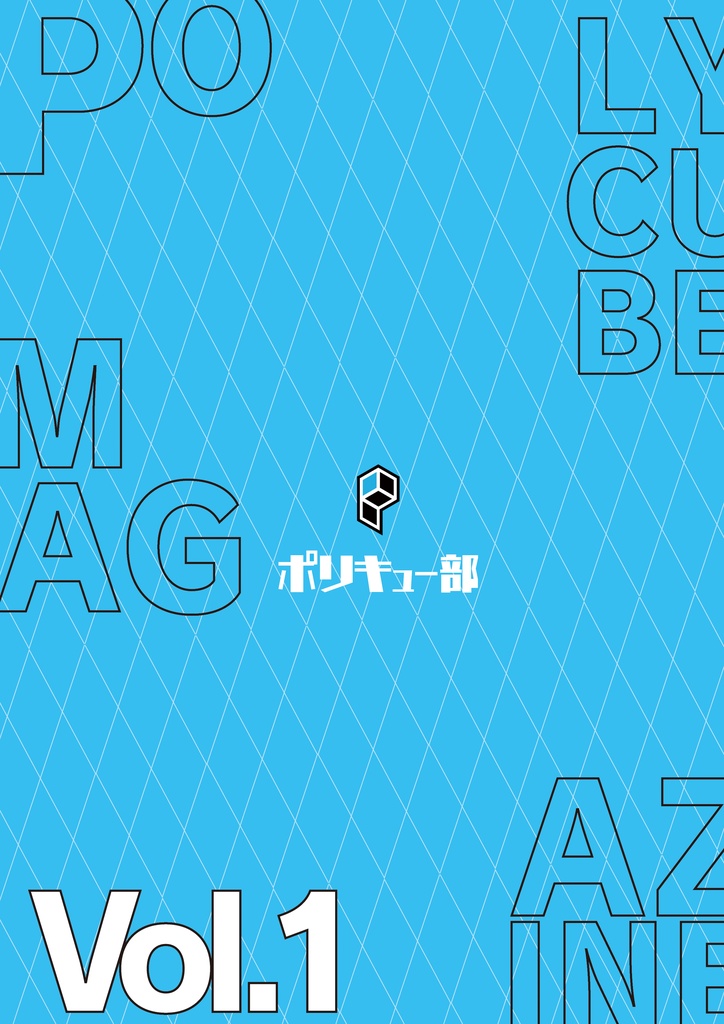 PolycubeMagazine_vol.1【DL版】