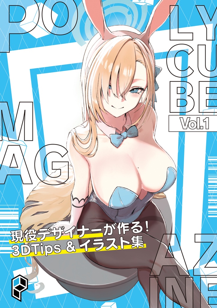 PolycubeMagazine_vol.1【DL版】