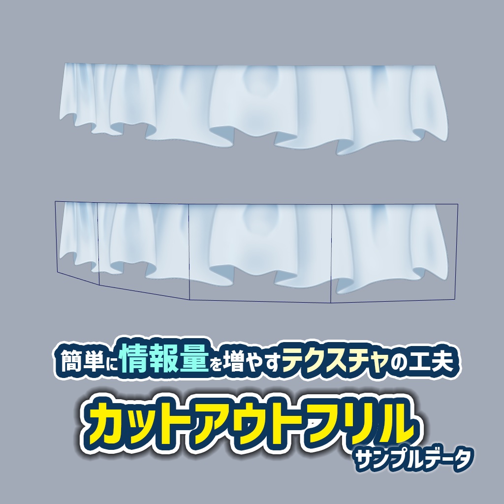 カットアウトフリルのサンプルデータ【無料】