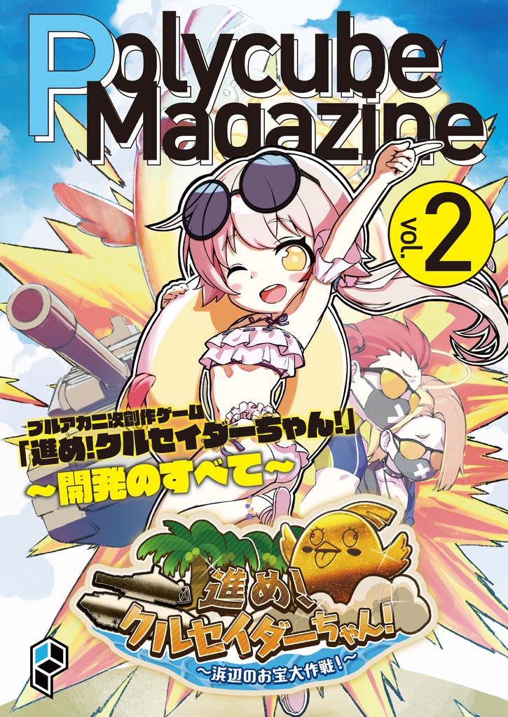 PolycubeMagazine_vol.2【DL版】
