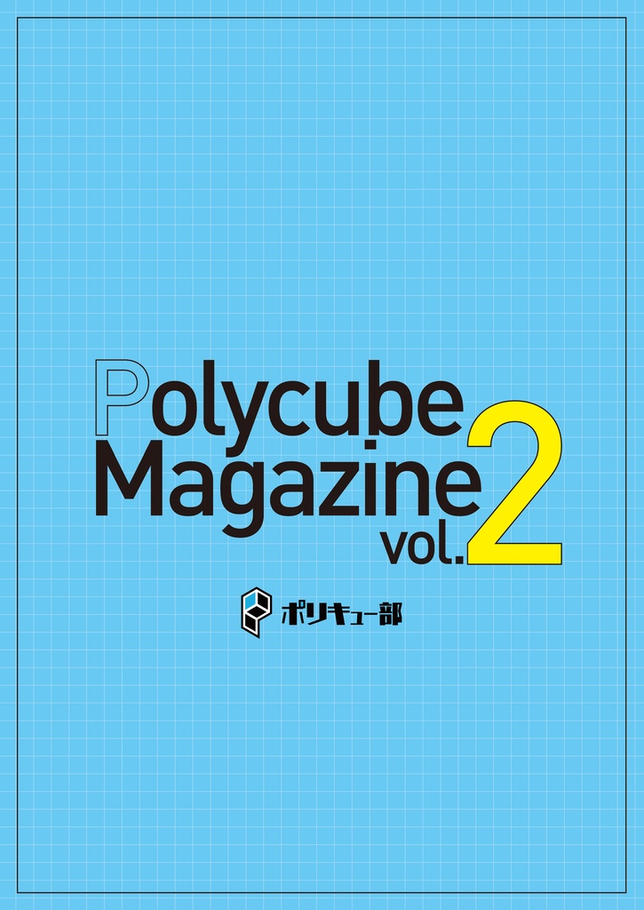 PolycubeMagazine_vol.2【DL版】