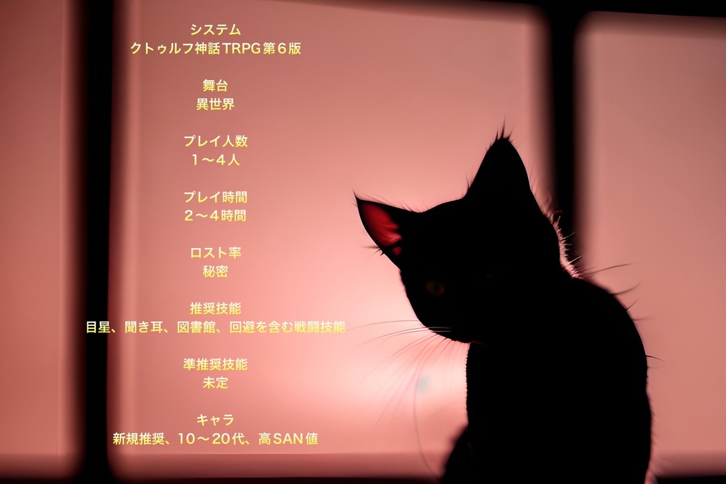 クトゥルフ神話TRPG「ネコソギシャッフル」