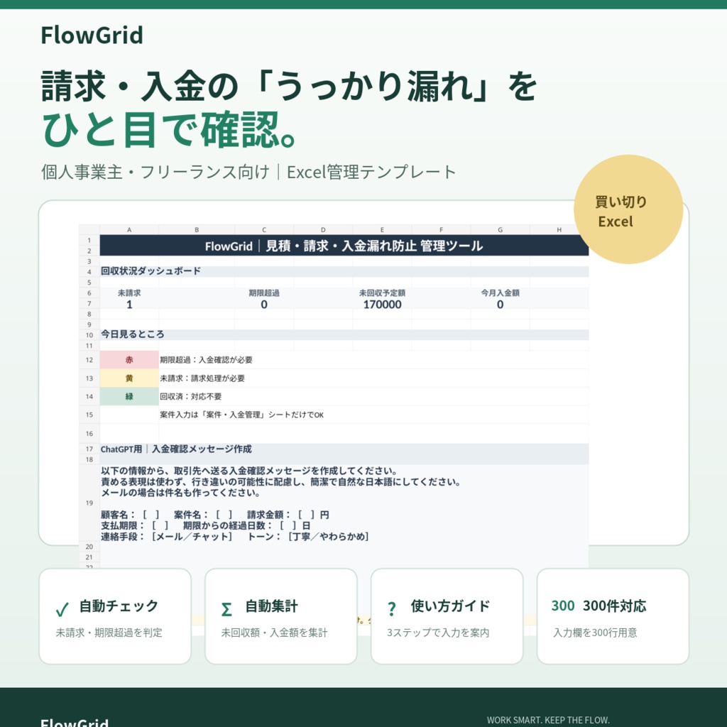 個人事業主・フリーランス向け｜見積・請求・入金漏れ防止 管理ツール【Excelテンプレート】
