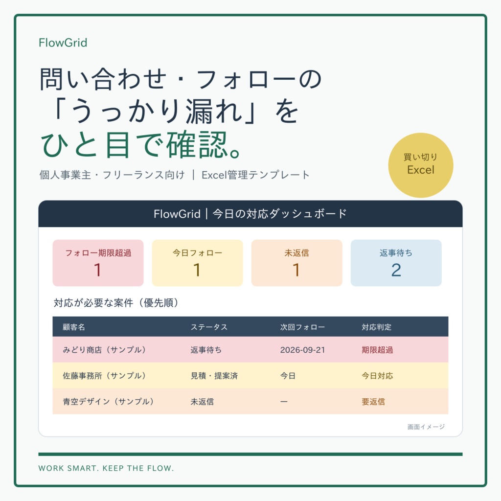個人事業主・フリーランス向け｜問い合わせ・見込み客・フォロー漏れ防止 管理ツール【Excelテンプレート】