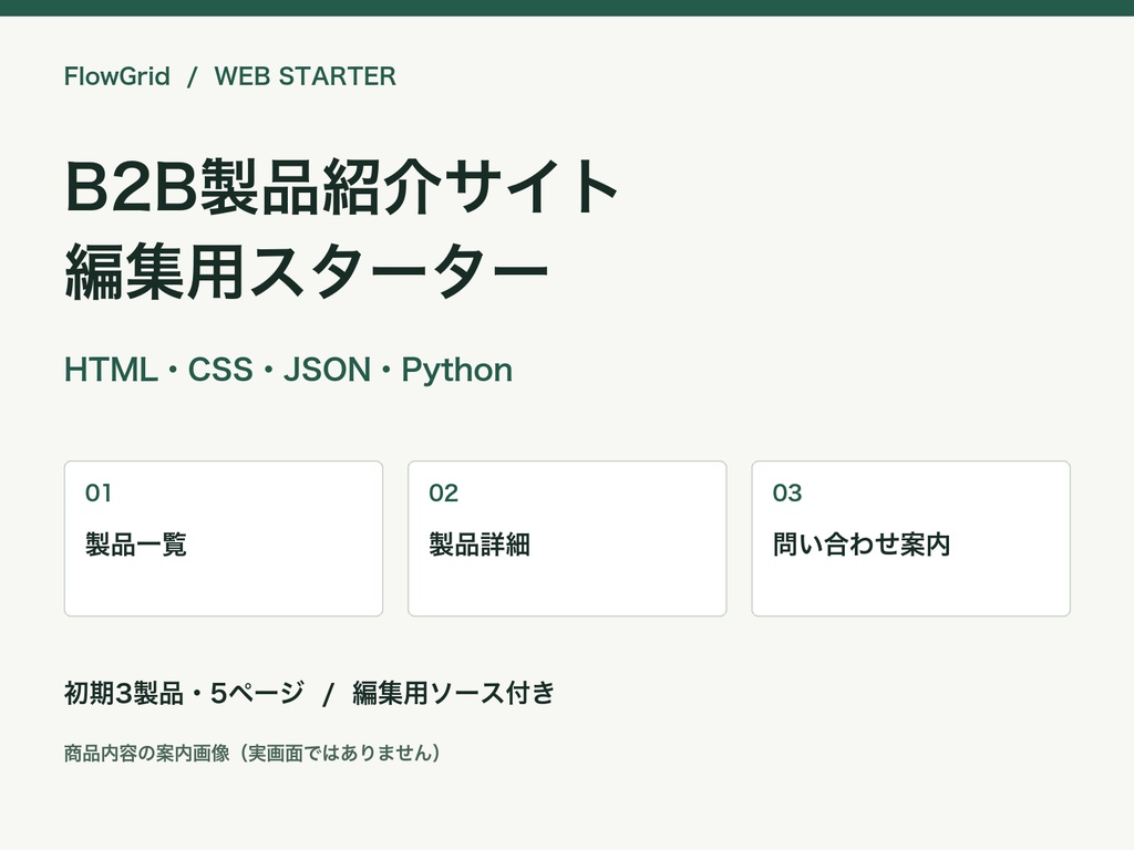 B2B製品紹介サイト・編集用スターター|HTML/CSS・Python生成